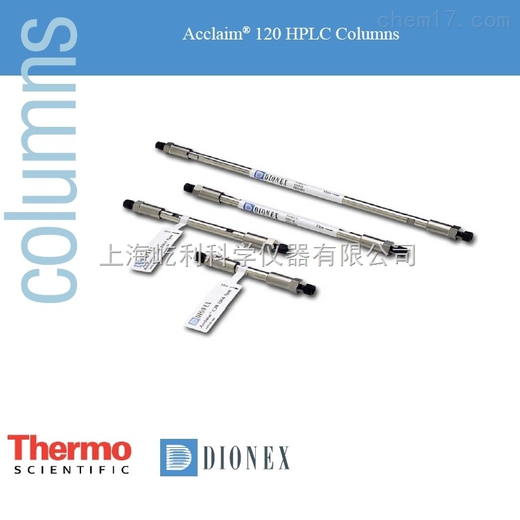 059137 Acclaim 120 C8 美国热电 Thermo/戴安 液相色谱柱